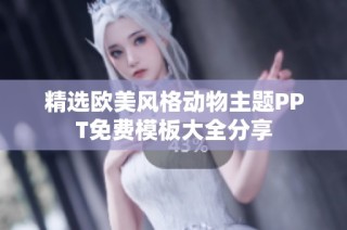 精选欧美风格动物主题PPT免费模板大全分享