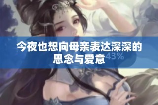 今夜也想向母亲表达深深的思念与爱意