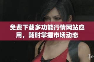 免费下载多功能行情网站应用，随时掌握市场动态