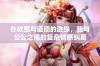 在欲望与道德的边缘，我与公公之间的复杂情感纠葛
