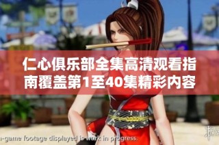 仁心俱乐部全集高清观看指南覆盖第1至40集精彩内容解析