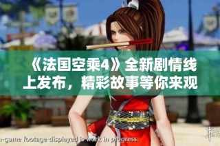 《法国空乘4》全新剧情线上发布，精彩故事等你来观看