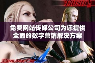 免费网站传媒公司为您提供全面的数字营销解决方案