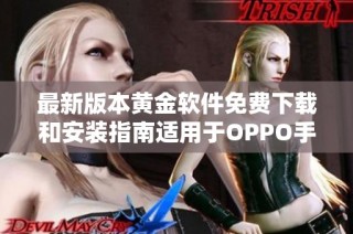 最新版本黄金软件免费下载和安装指南适用于OPPO手机用户