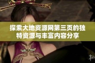 探索大地资源网第三页的独特资源与丰富内容分享