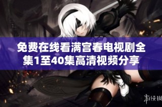 免费在线看满宫春电视剧全集1至40集高清视频分享