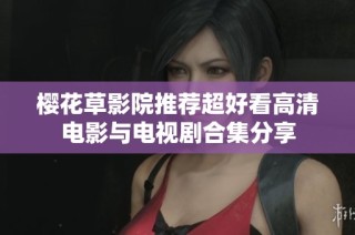 樱花草影院推荐超好看高清电影与电视剧合集分享