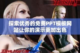 探索优秀的免费PPT模板网站让你的演示更加出色