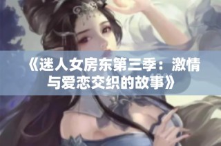 《迷人女房东第三季：激情与爱恋交织的故事》
