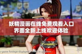 妖精漫画在线免费观看入口界面全新上线欢迎体验