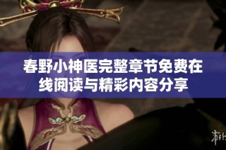 春野小神医完整章节免费在线阅读与精彩内容分享