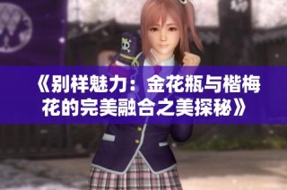 《别样魅力：金花瓶与楷梅花的完美融合之美探秘》