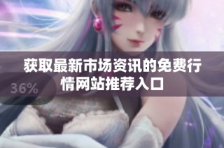 获取最新市场资讯的免费行情网站推荐入口