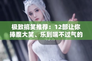 极致搞笑推荐：12部让你捧腹大笑、乐到喘不过气的电影合集