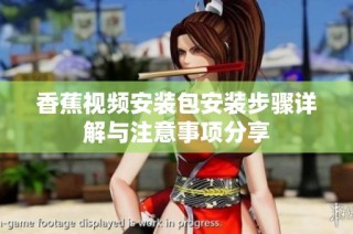 香蕉视频安装包安装步骤详解与注意事项分享