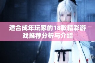 适合成年玩家的18款精彩游戏推荐分析与介绍