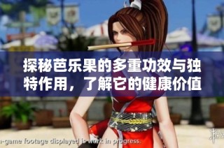 探秘芭乐果的多重功效与独特作用，了解它的健康价值