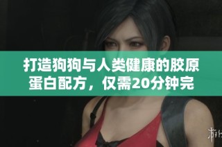 打造狗狗与人类健康的胶原蛋白配方，仅需20分钟完成