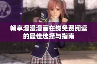 畅享漫漫漫画在线免费阅读的最佳选择与指南