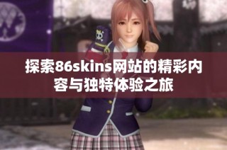 探索86skins网站的精彩内容与独特体验之旅