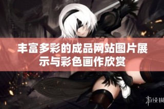 丰富多彩的成品网站图片展示与彩色画作欣赏