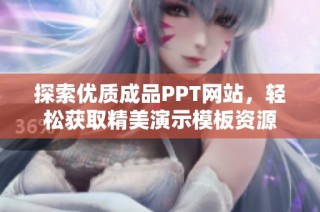 探索优质成品PPT网站，轻松获取精美演示模板资源