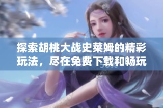 探索胡桃大战史莱姆的精彩玩法，尽在免费下载和畅玩指南！