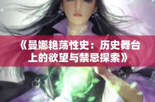 《曼娜艳荡性史：历史舞台上的欲望与禁忌探索》
