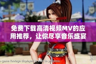 免费下载高清视频MV的应用推荐，让你尽享音乐盛宴