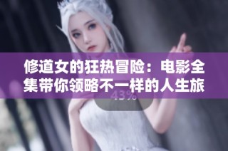 修道女的狂热冒险：电影全集带你领略不一样的人生旅程