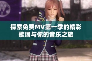 探索免费MV第一季的精彩歌词与你的音乐之旅