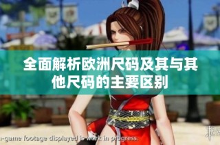 全面解析欧洲尺码及其与其他尺码的主要区别