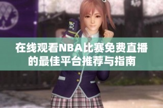 在线观看NBA比赛免费直播的最佳平台推荐与指南