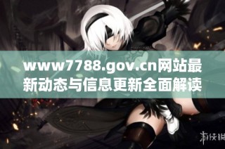 www7788.gov.cn网站最新动态与信息更新全面解读