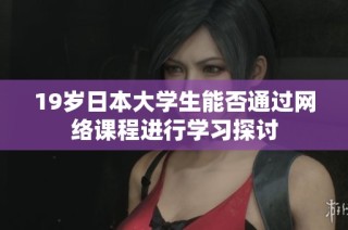 19岁日本大学生能否通过网络课程进行学习探讨