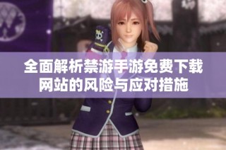 全面解析禁游手游免费下载网站的风险与应对措施