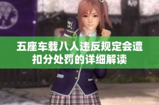 五座车载八人违反规定会遭扣分处罚的详细解读