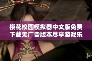 樱花校园模拟器中文版免费下载无广告版本尽享游戏乐趣