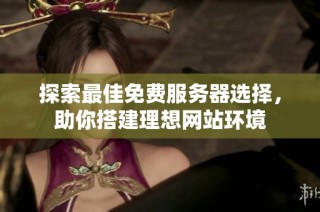 探索最佳免费服务器选择，助你搭建理想网站环境