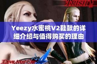 Yeezy水蜜桃V2鞋款的详细介绍与值得购买的理由