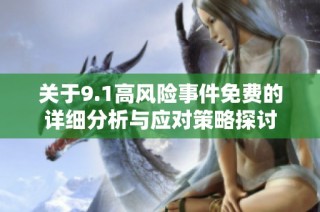 关于9.1高风险事件免费的详细分析与应对策略探讨