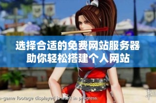 选择合适的免费网站服务器助你轻松搭建个人网站
