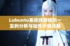Lubuntu系统线路检测一实例分析与操作步骤详解