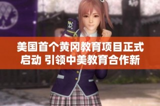 美国首个黄冈教育项目正式启动 引领中美教育合作新篇章