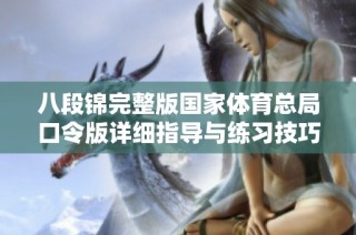 八段锦完整版国家体育总局口令版详细指导与练习技巧分享