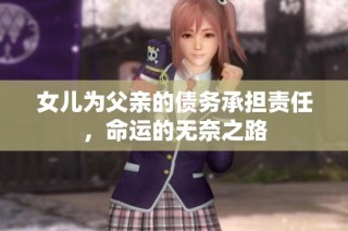 女儿为父亲的债务承担责任，命运的无奈之路