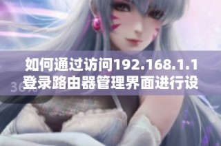 如何通过访问192.168.1.1登录路由器管理界面进行设置