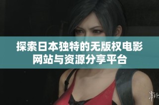 探索日本独特的无版权电影网站与资源分享平台