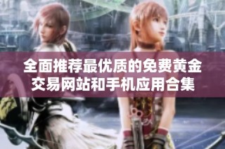 全面推荐最优质的免费黄金交易网站和手机应用合集