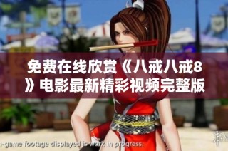 免费在线欣赏《八戒八戒8》电影最新精彩视频完整版